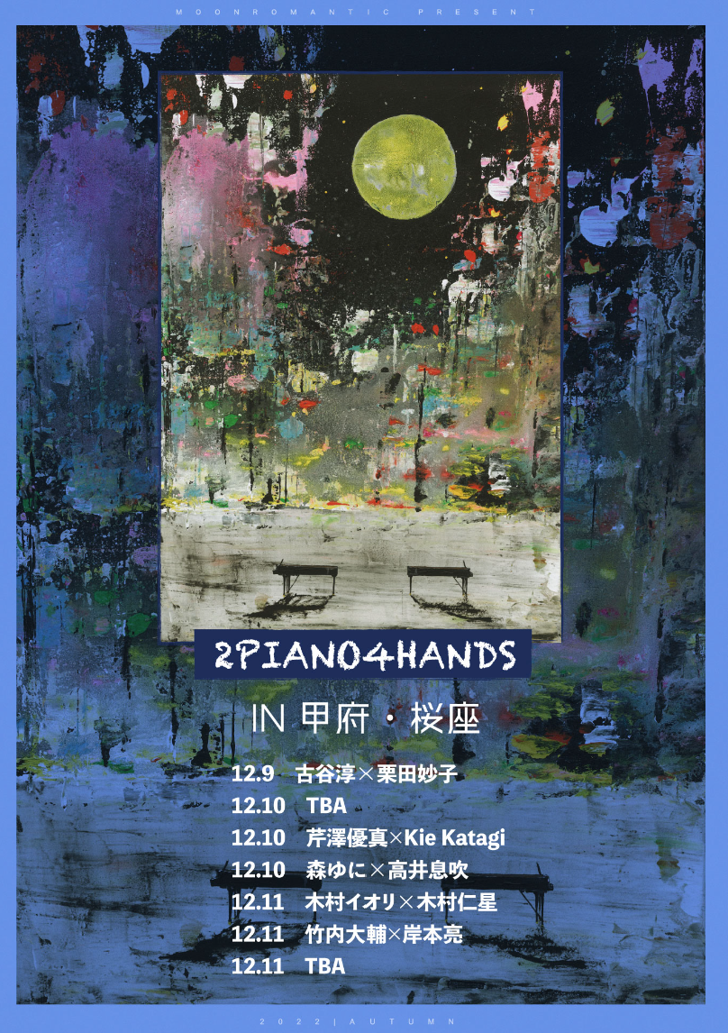 2022年12月11日(日) 2PIANO4HANDS in 山梨甲府・桜座木村兄弟出演決定